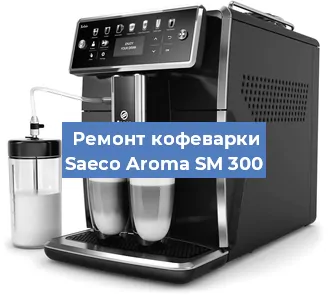 Замена фильтра на кофемашине Saeco Aroma SM 300 в Нижнем Новгороде